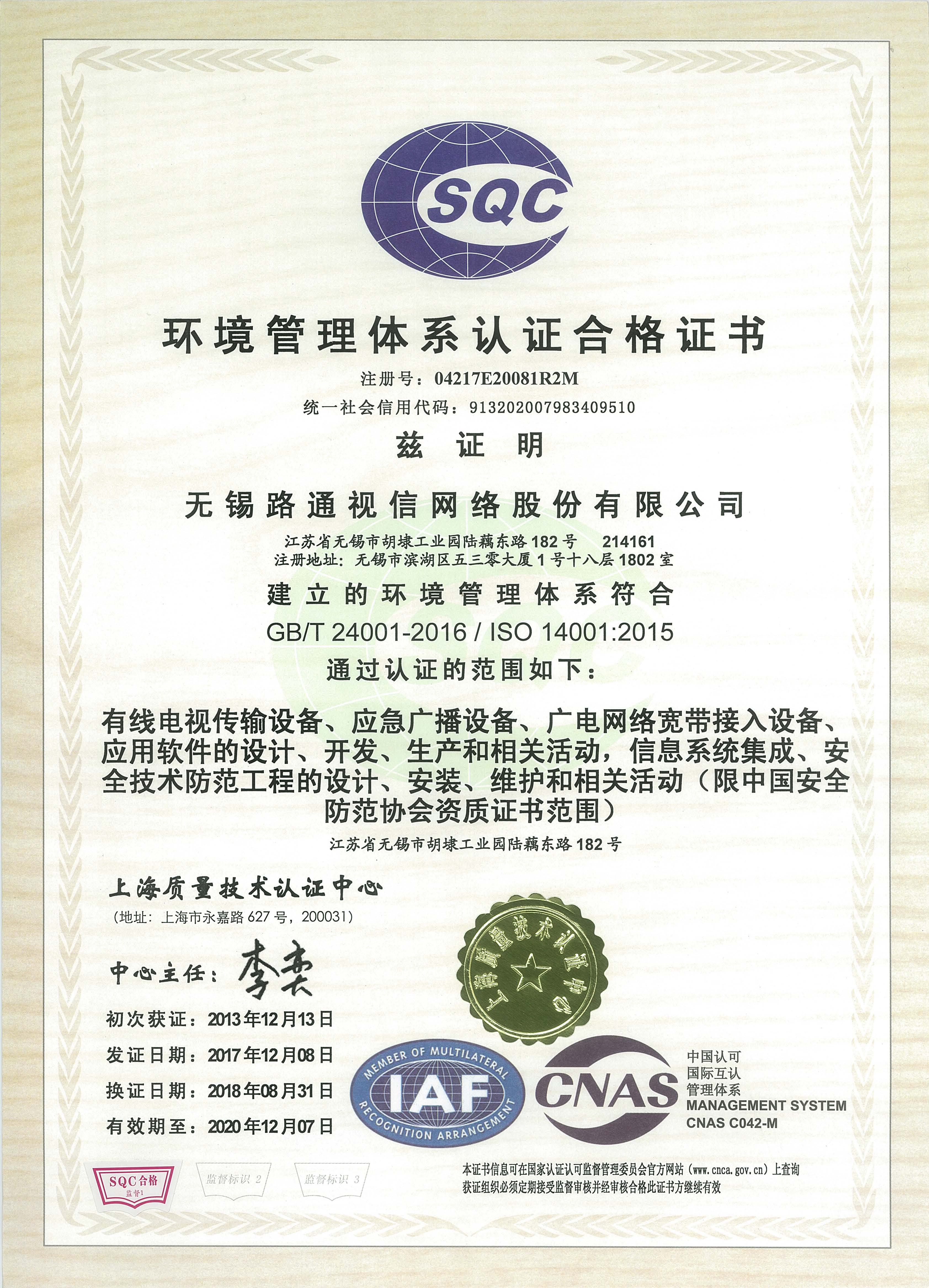 環(huán)境管理體系認證證書（ISO14001）