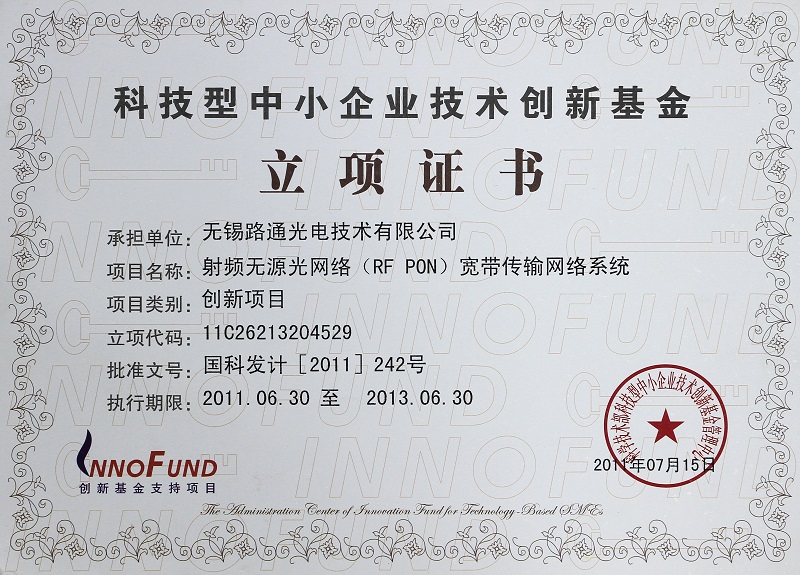 科技型中小企業(yè)技術(shù)創(chuàng)新基金立項證書